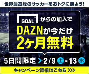 Dazn Goal Com 5日間限定キャンペーンを実施 無料期間が2か月に