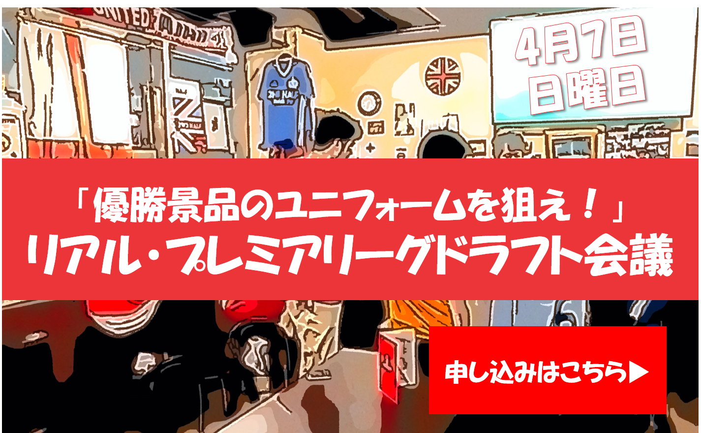 4月7日 日 18時30分 ユニフォームを狙え リアル プレミアリーグドラフト会議