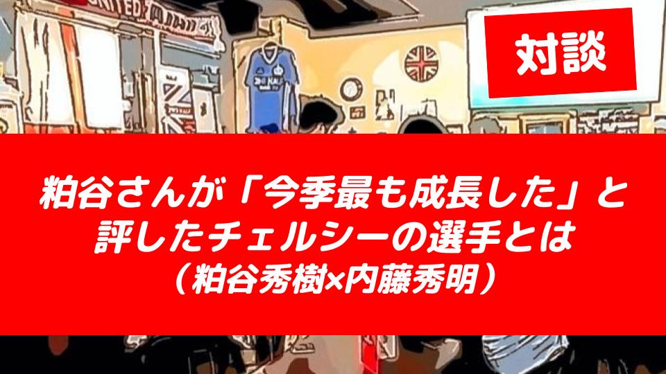 解説者 粕谷秀樹が 今季最も成長した と評したチェルシーの選手とは