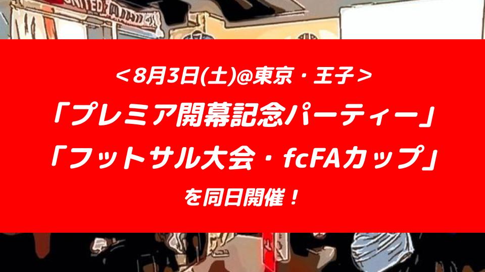 8月3日 土 東京 王子 プレミア開幕記念パーティー チーム対抗フットサル大会 Fcfaカップ を同日開催