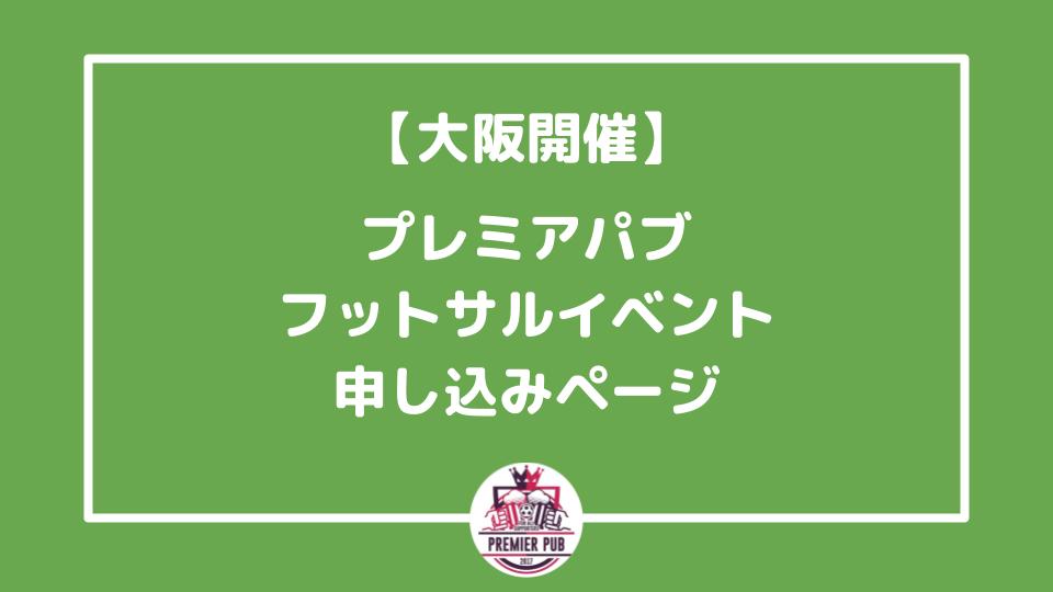 大阪開催 プレミアサポ交流フットサル申し込みページ
