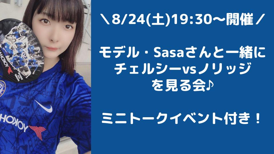 8 24 土 19 30 開催 モデル Sasaさんと一緒に チェルシーvsノリッジ を見る会 ミニトークイベント付き