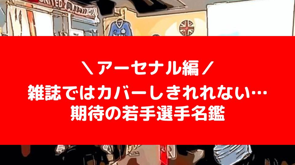 アーセナル編 雑誌ではカバーしきれない 期待の若手選手名鑑 プレミアパブ イングランド プレミアリーグ専門のファンサイト