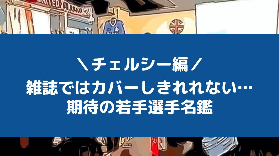 チェルシー編 雑誌ではカバーしきれない 期待の若手選手名鑑 プレミアパブ イングランド プレミアリーグ専門のファンサイト