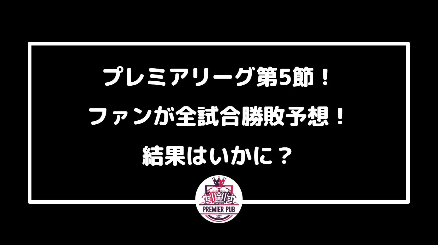 プレミアリーグ第5節 ファンが全試合勝敗予想 結果はいかに