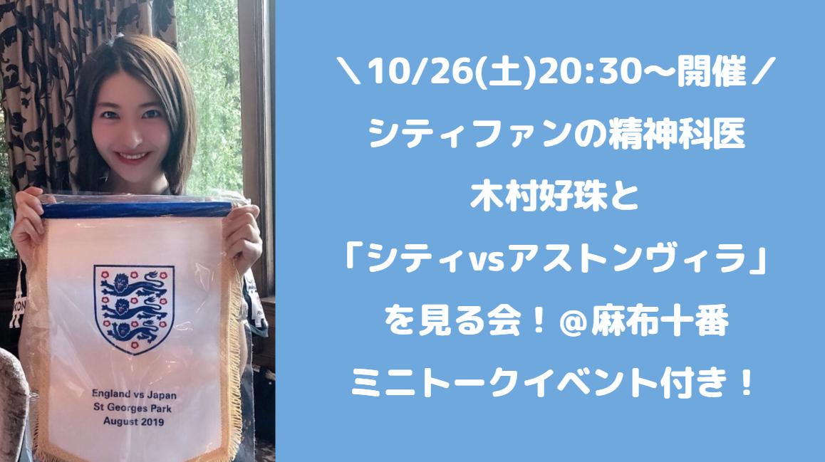 終了 録画配信あり シティファンの精神科医 木村好珠と シティvsアストンヴィラ を見る会