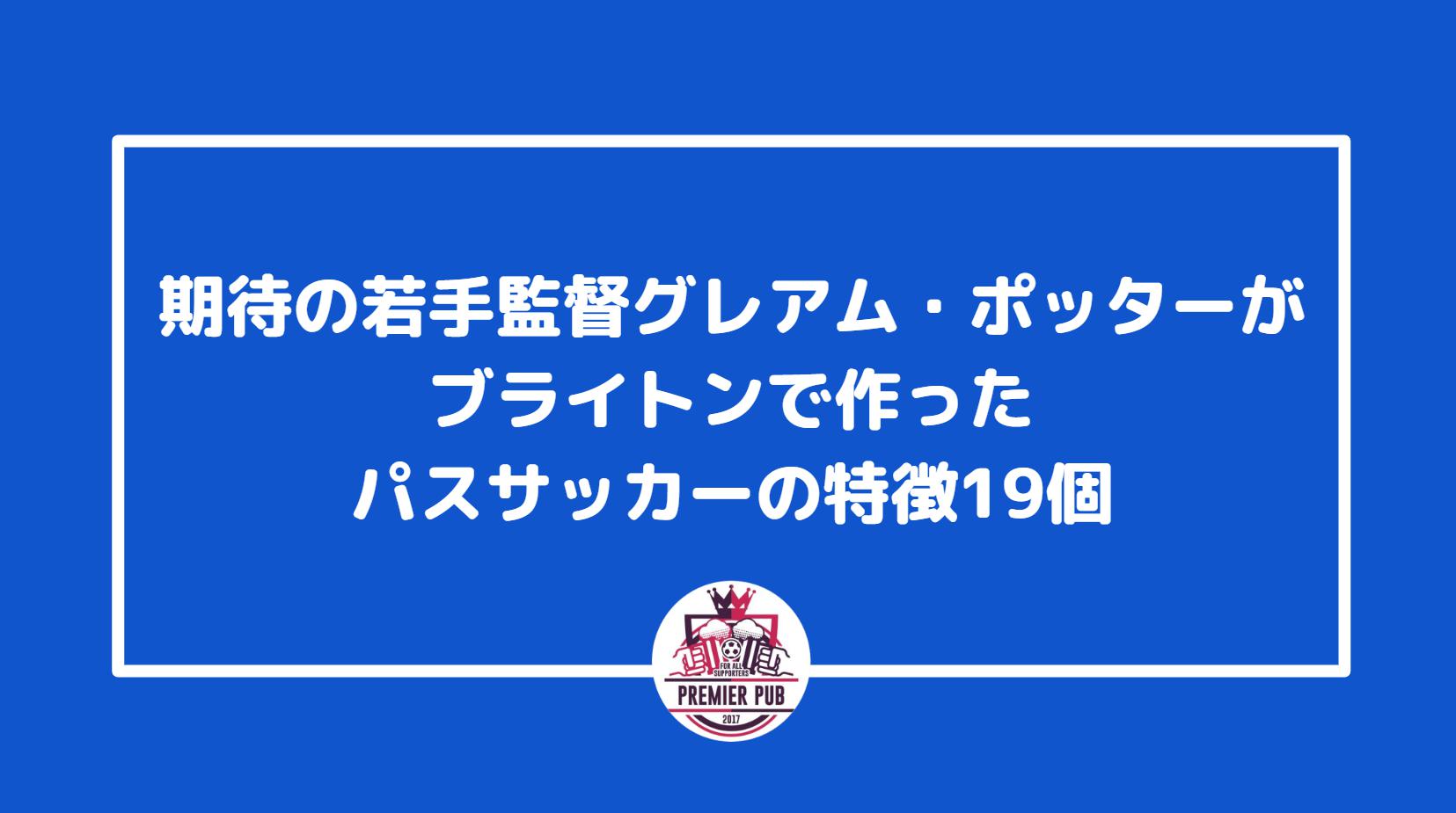 グレアム ポッター戦術 ブライトンのサッカーの全貌とは