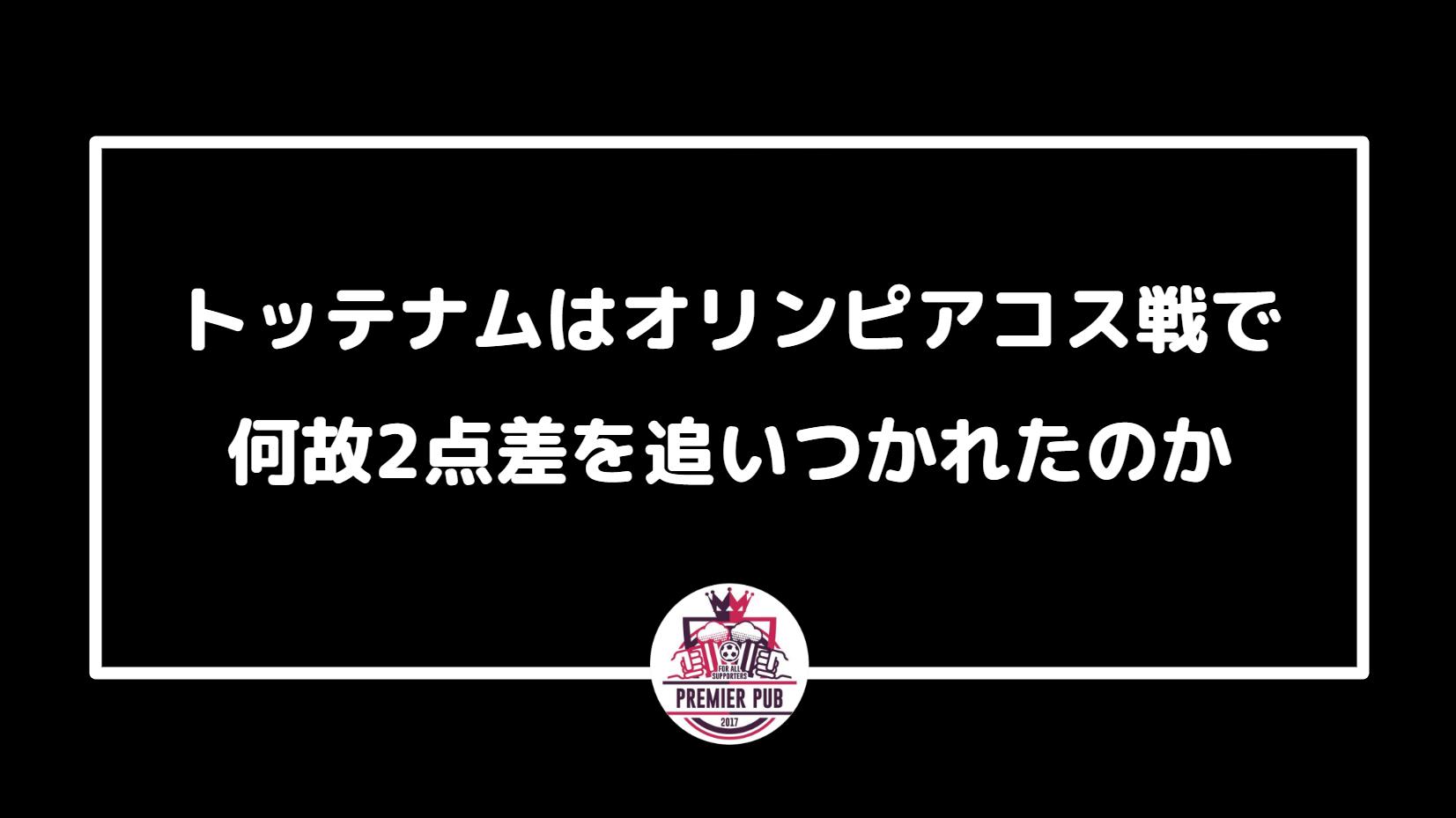 トッテナムの戦術的課題 オリンピアコス戦で露呈した内容は