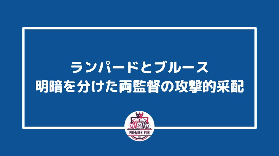 ランパードとブルース 明暗を分けた両監督の攻撃的采配