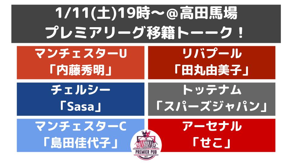 終了 録画あり プレミアリーグ移籍トーーク