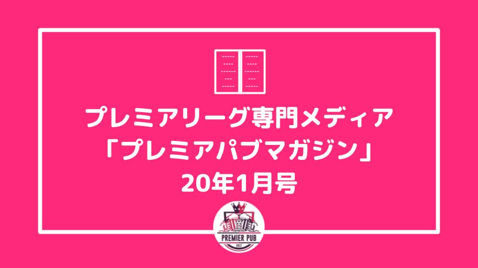 プレミアリーグ専門メディア プレミアパブマガジン 年1月号 プレミアパブ イングランド プレミアリーグ専門のファンサイト