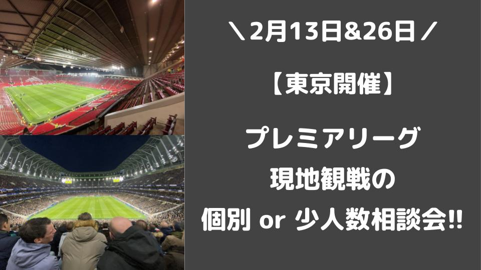 東京開催 プレミアリーグ現地観戦の個別 Or 少人数 相談会