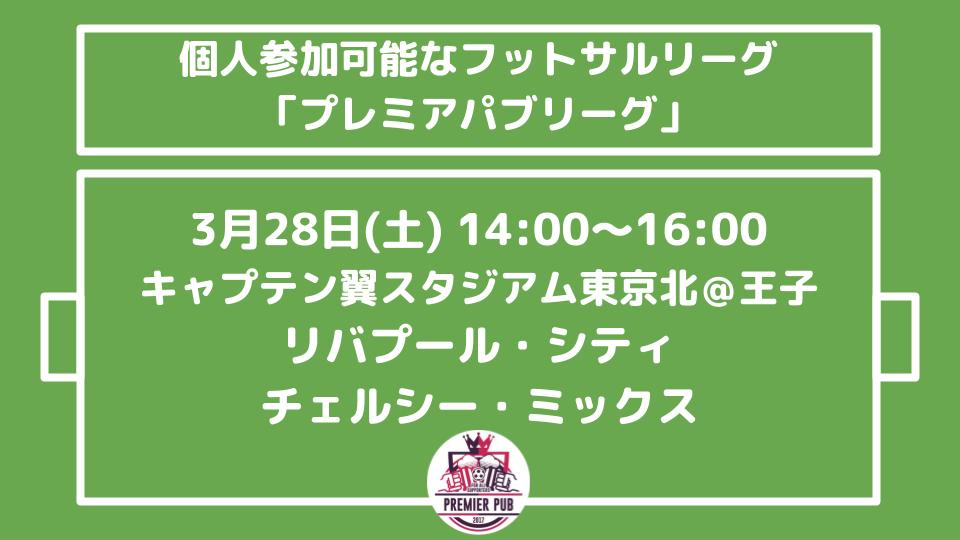 延期 3 28 土 14時 東京 王子 プレミアパブリーグ プレミアファン限定のフットサルリーグ