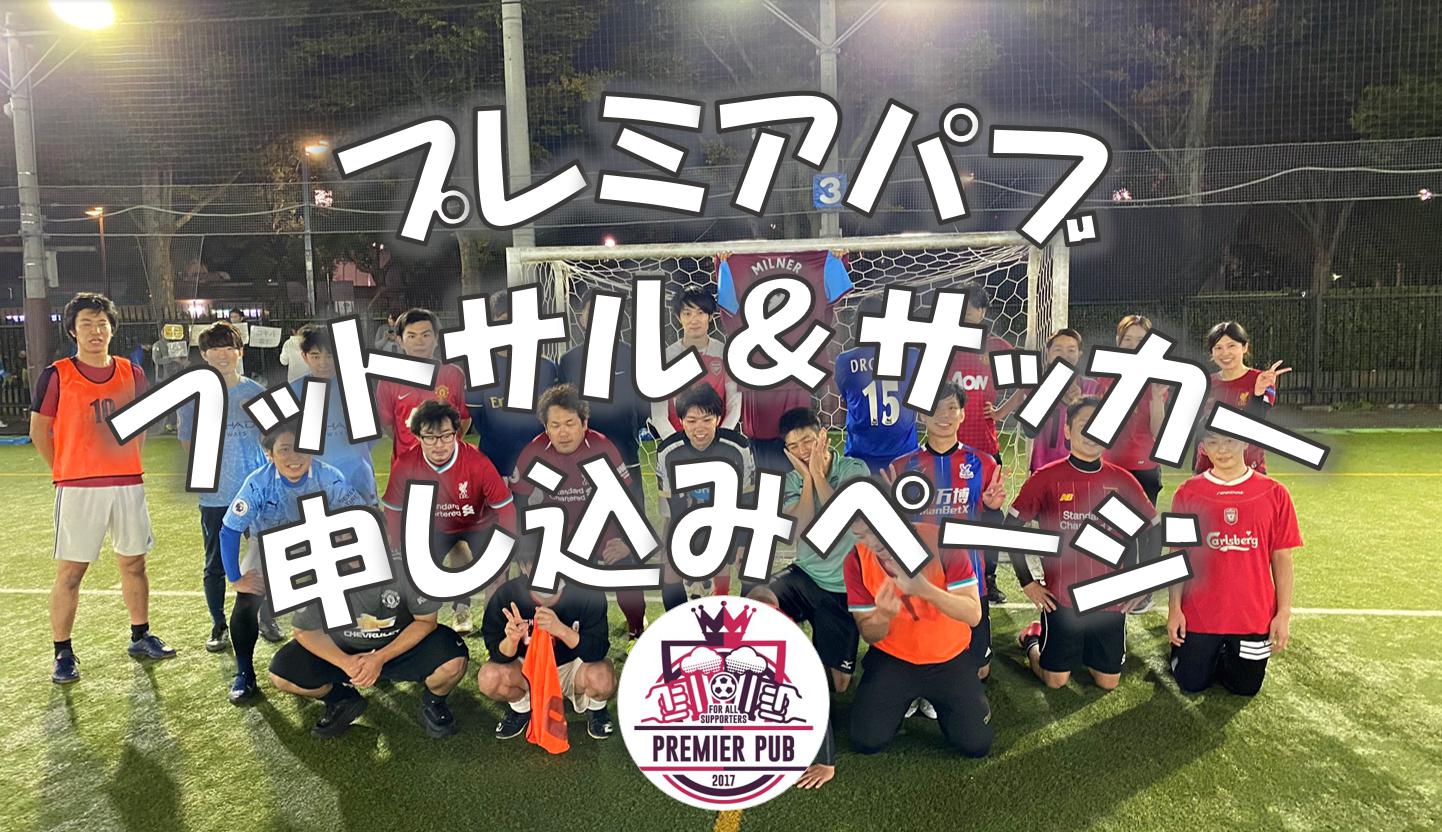 東京開催 プレミアサポ交流サッカー フットサル申し込みページ