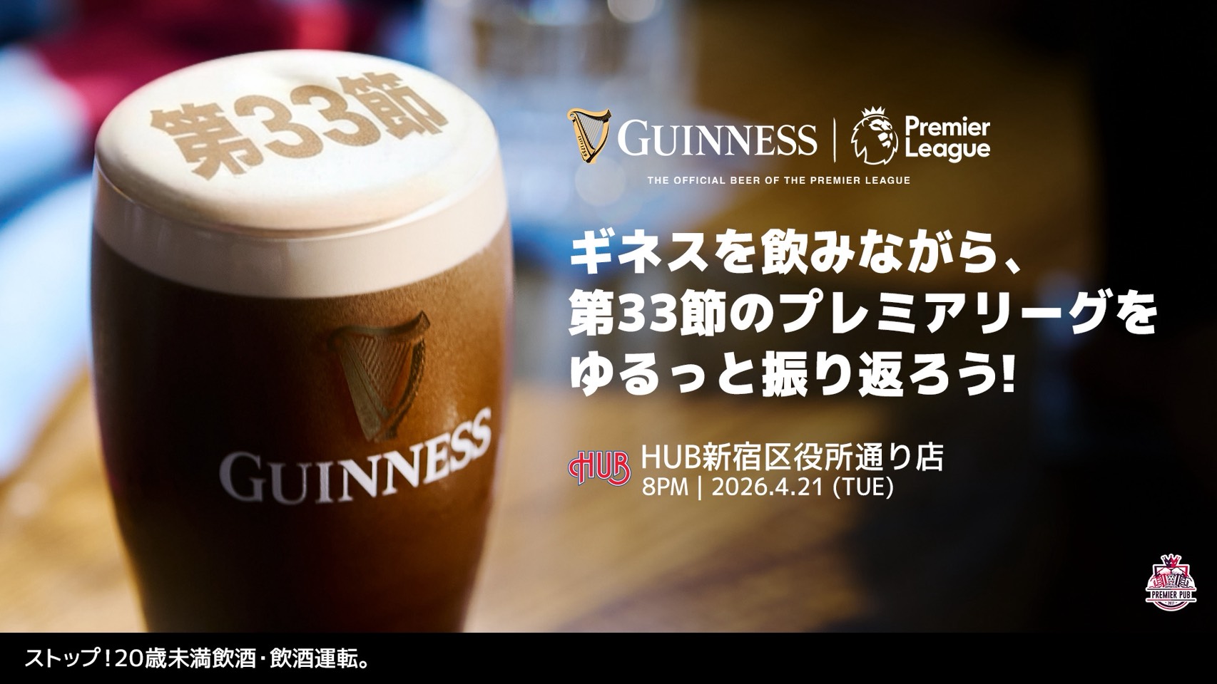 4月21日(火)20時～＠HUB新宿区役所通り店＞プレミアリーグ33節ハイ